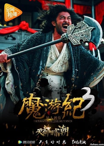 Poster of 魔游纪3：天都暗潮