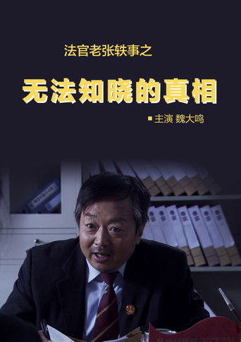 法官老张轶事之无法知晓的真相 poster