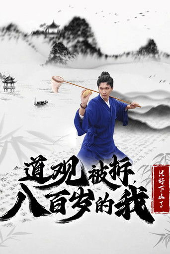 道观被拆八百岁的我只好下山了 poster