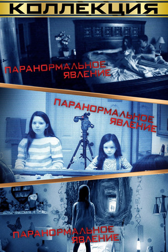 Паранормальное явление (Коллекция)