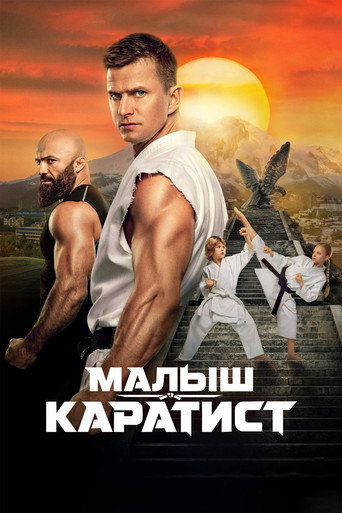 Малыш-каратист Малыш-каратист poster