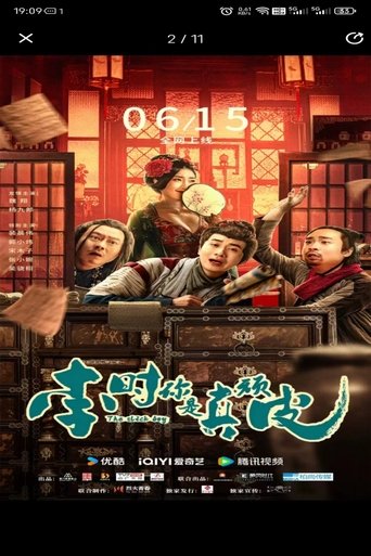 李时你是真顽皮