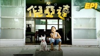 倪亚达 - S1E01