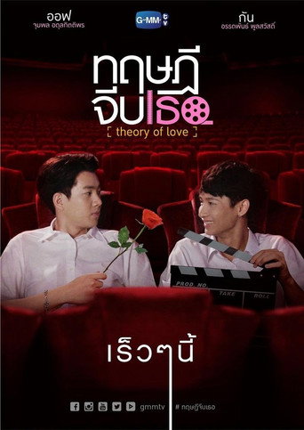 ทฤษฎี จีบ เธอ