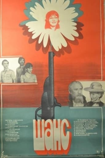 Poster of Шанс