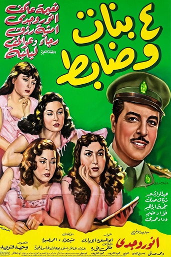 أربع بنات وضابط