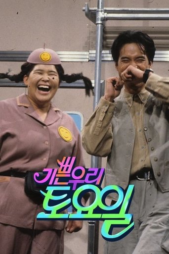 기쁜 우리 토요일: Season 1