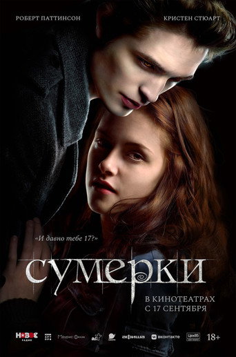 Постер: Сумерки