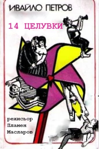 Poster of 14 целувки