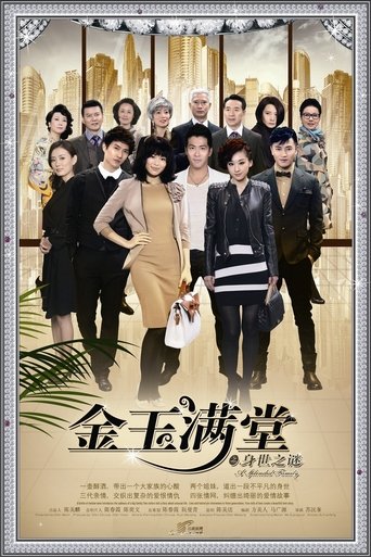 金玉满堂 2013