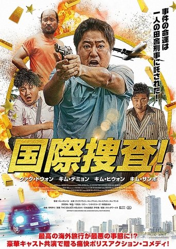 国際捜査!