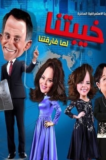 Poster of خيبتنا