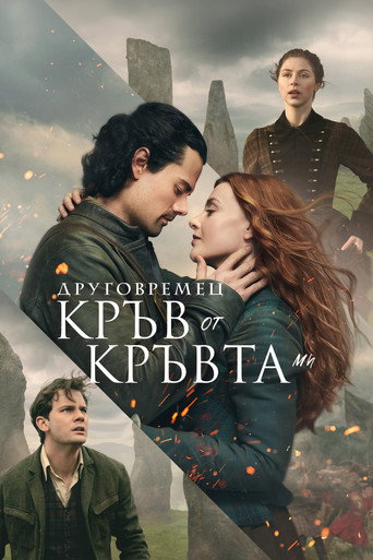 Друговремец: Кръв от кръвта ми