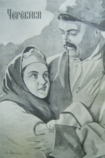 Черевички — Pôsteres 2