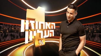 The 1% Club Israel - S2E01