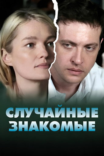 Random acquaintances (2012)