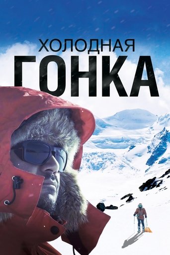 Холодная гонка (2023)