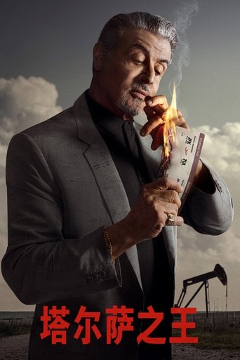 塔尔萨之王 (2022)