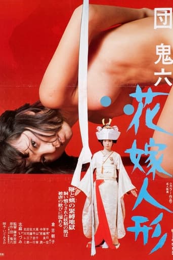 Poster of 団鬼六　花嫁人形