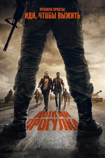 Долгая прогулка