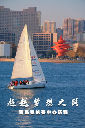 โปสเตอร์ 超越梦想之路 青岛奥帆赛申办历程 (2008)