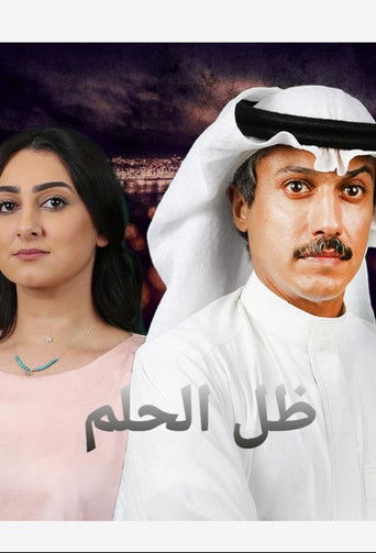 Dream shadow ظل الحلم