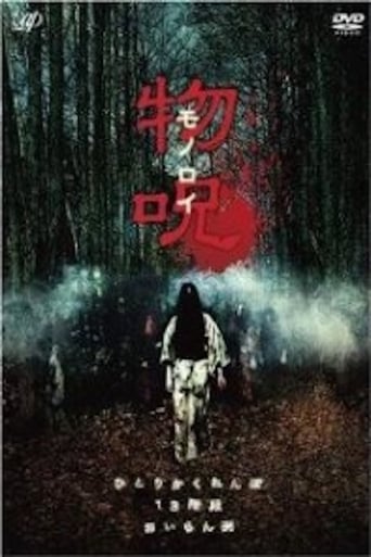 Poster of 物呪 モノロイ