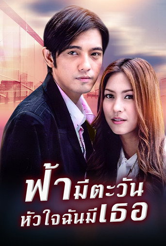 ฟ้ามีตะวัน หัวใจฉันมีเธอ