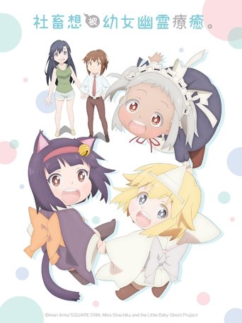 社畜小姐想被幽灵幼女治愈