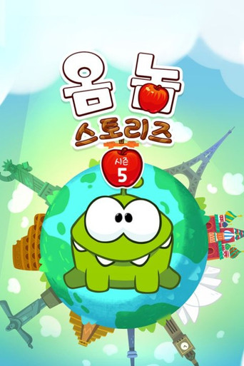 옴 놈 스토리즈 시즌 5