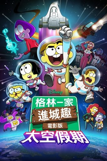 格林一家进城趣:太空假期
