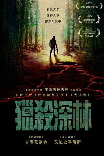 丛林深处