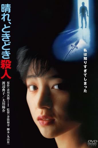 Poster of 晴れ、ときどき殺人