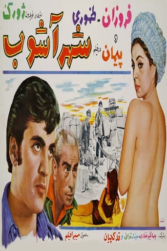Poster of شهر آشوب
