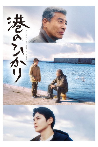 港のひかり — Pósters 5