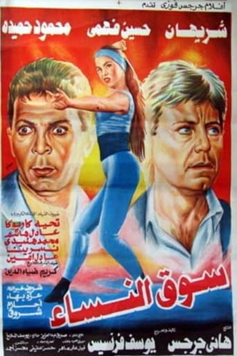 Poster of سوق النساء