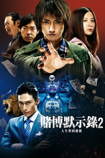 赌博默示录2:人生夺回游戏
