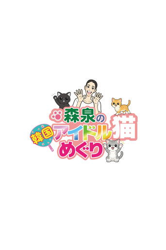 森泉の韓国アイドル猫めぐり — Série en streaming