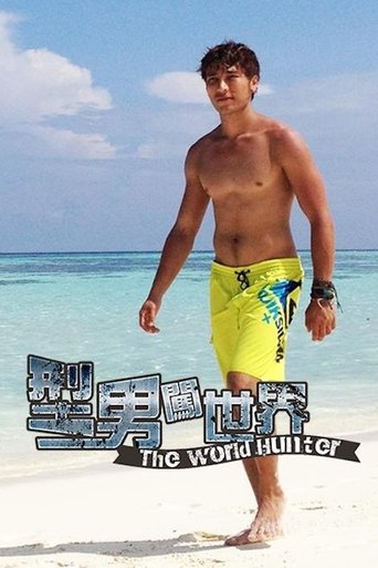 型男闖世界: Season 1