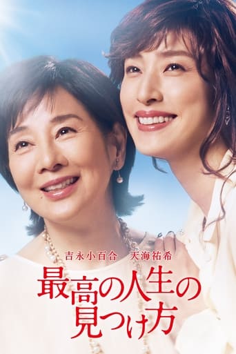 Poster of 最高の人生の見つけ方