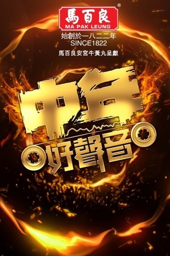 中年好声音: Season 1