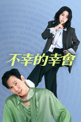 不幸的幸會