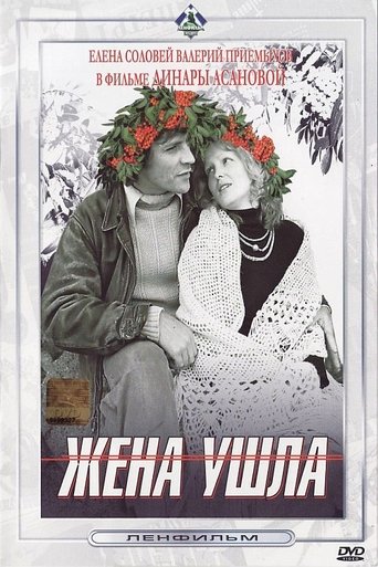 Poster of Жена ушла