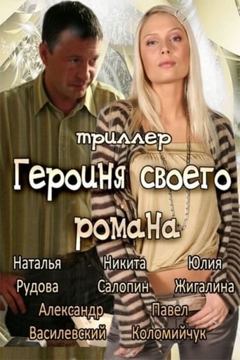 Poster of Героиня своего романа