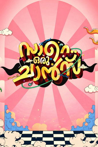 Cartell de സാറെ ഒരു ചാൻസ്