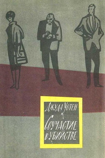 Соучастие в убийстве