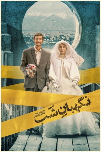 Poster of نگهبان شب