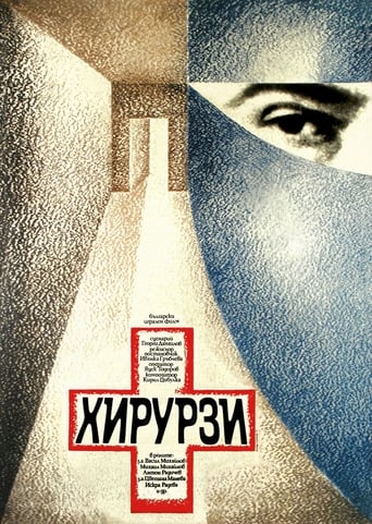 Poster of Хирурзи