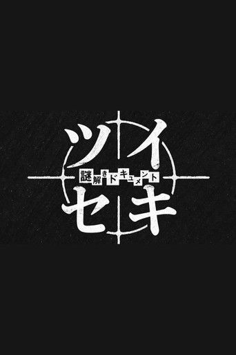謎解きドキュメント ツイセキ poster
