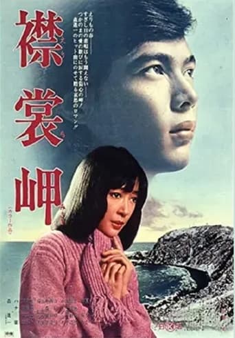 Poster of 襟裳岬